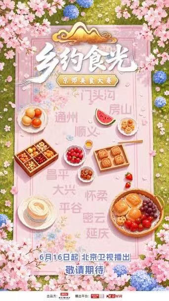 乡约食光 从平谷的甜到密云的鲜，京郊滋味藏着生活的暖。第二季带您解锁通州的家常、