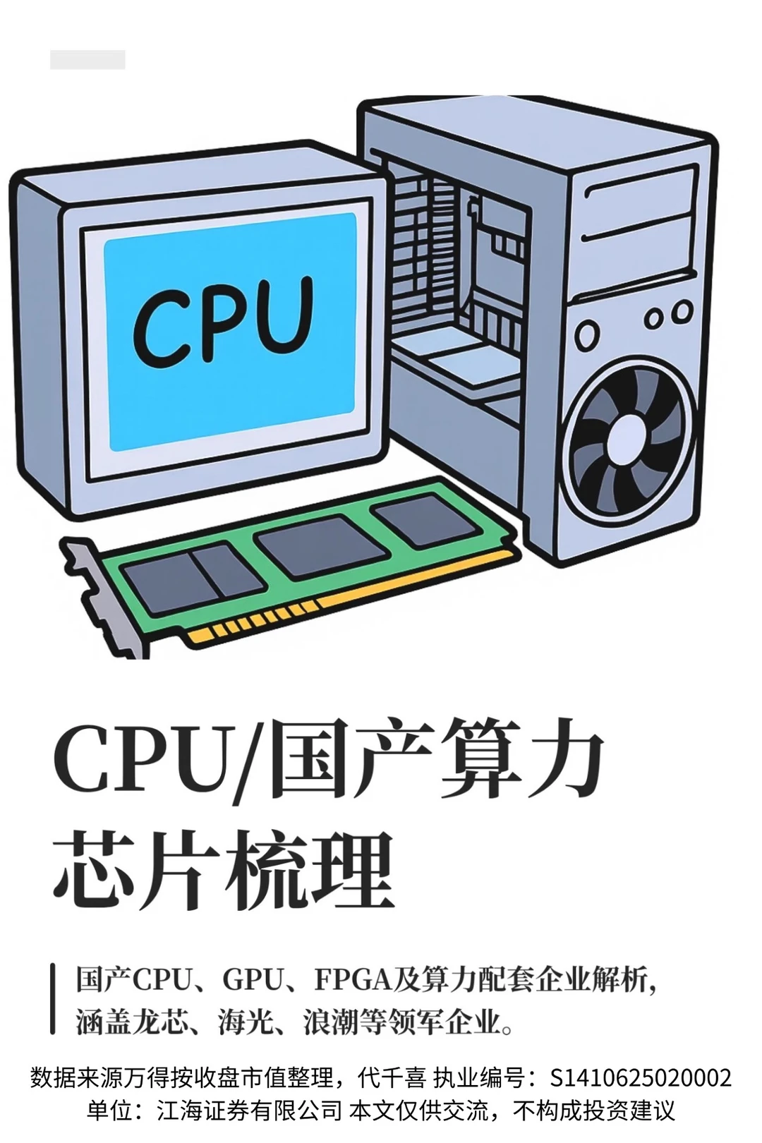 ⭐️CPU/国产算力芯片梳理