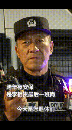 “被人民日报点赞了！”浙江一位民警跨年夜站岗，腰间的对讲机突然急响了起来，他以为