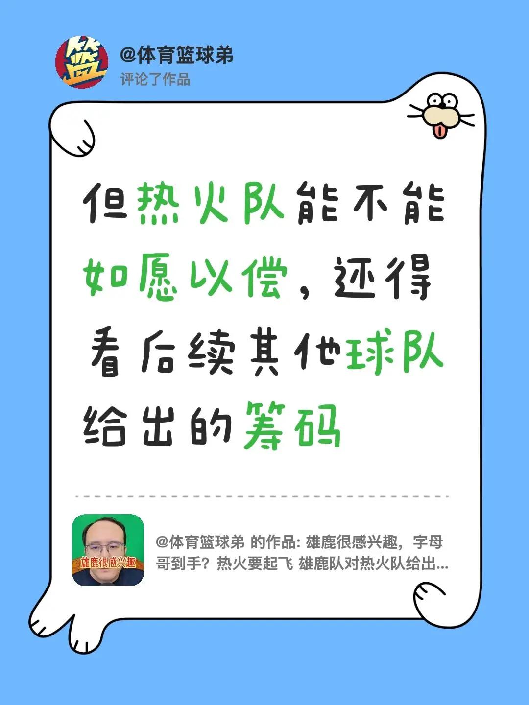 我评论了@体育篮球弟 的作品：但热火队能不能如愿以偿，还得看后续其他球队给出的筹
