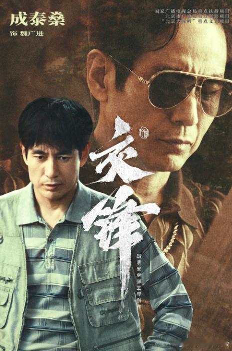 成泰燊也在找凌玲  成泰燊交锋救凌玲 《交锋》高能虐心桥段上线，魏广进着手保护处
