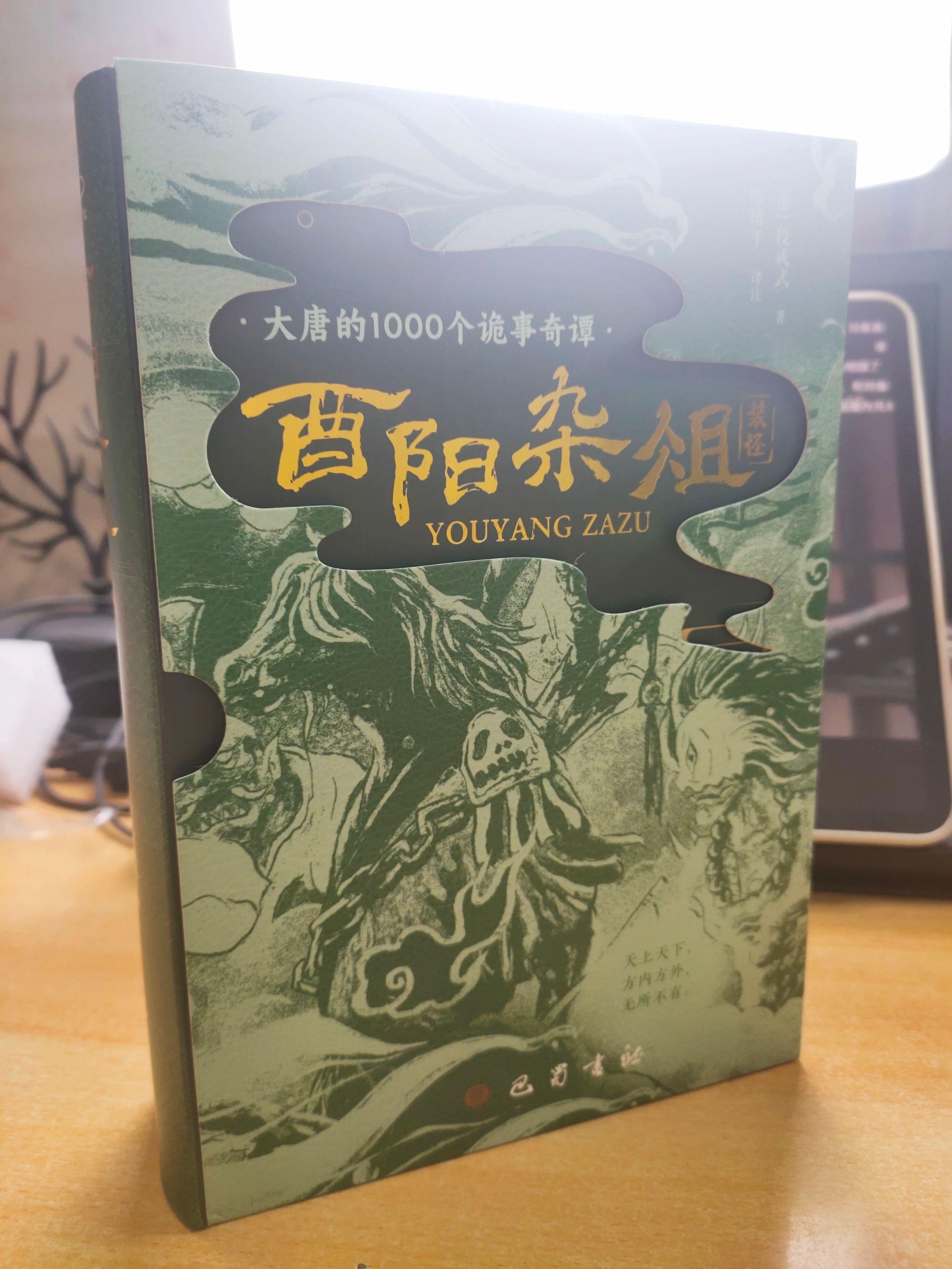 《酉阳杂俎》未删减版，作者：段成式。