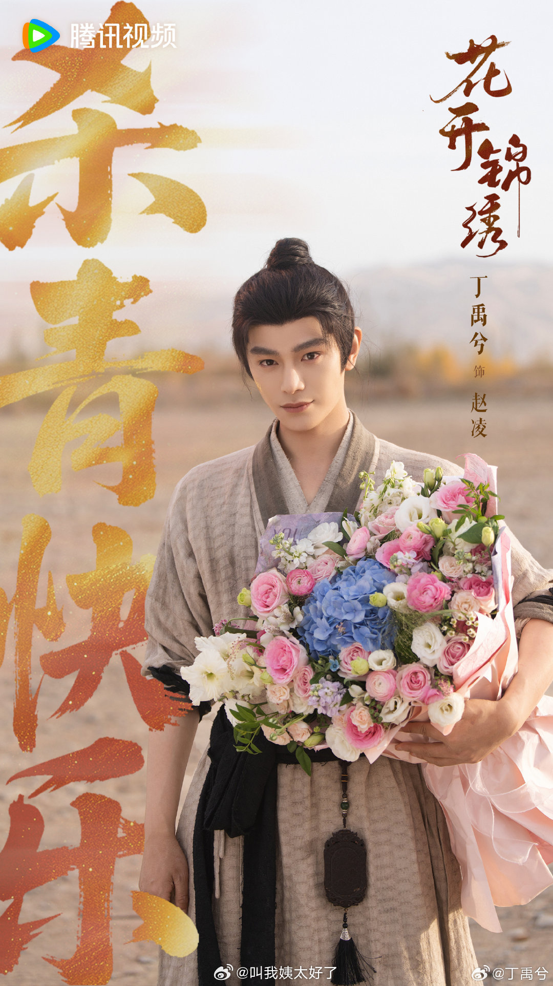 丁禹兮《花开锦绣》杀青了，来看杀青图。 ​​​