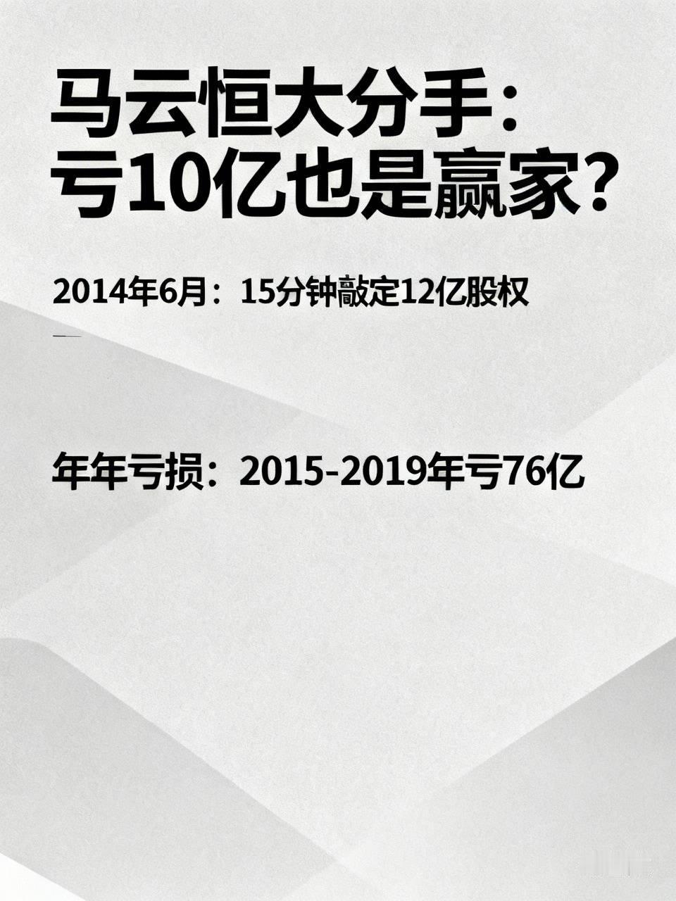 马云恒大分手：亏10亿也是赢家？
说起恒大暴雷，大伙都替马云庆幸，觉得他全身而退