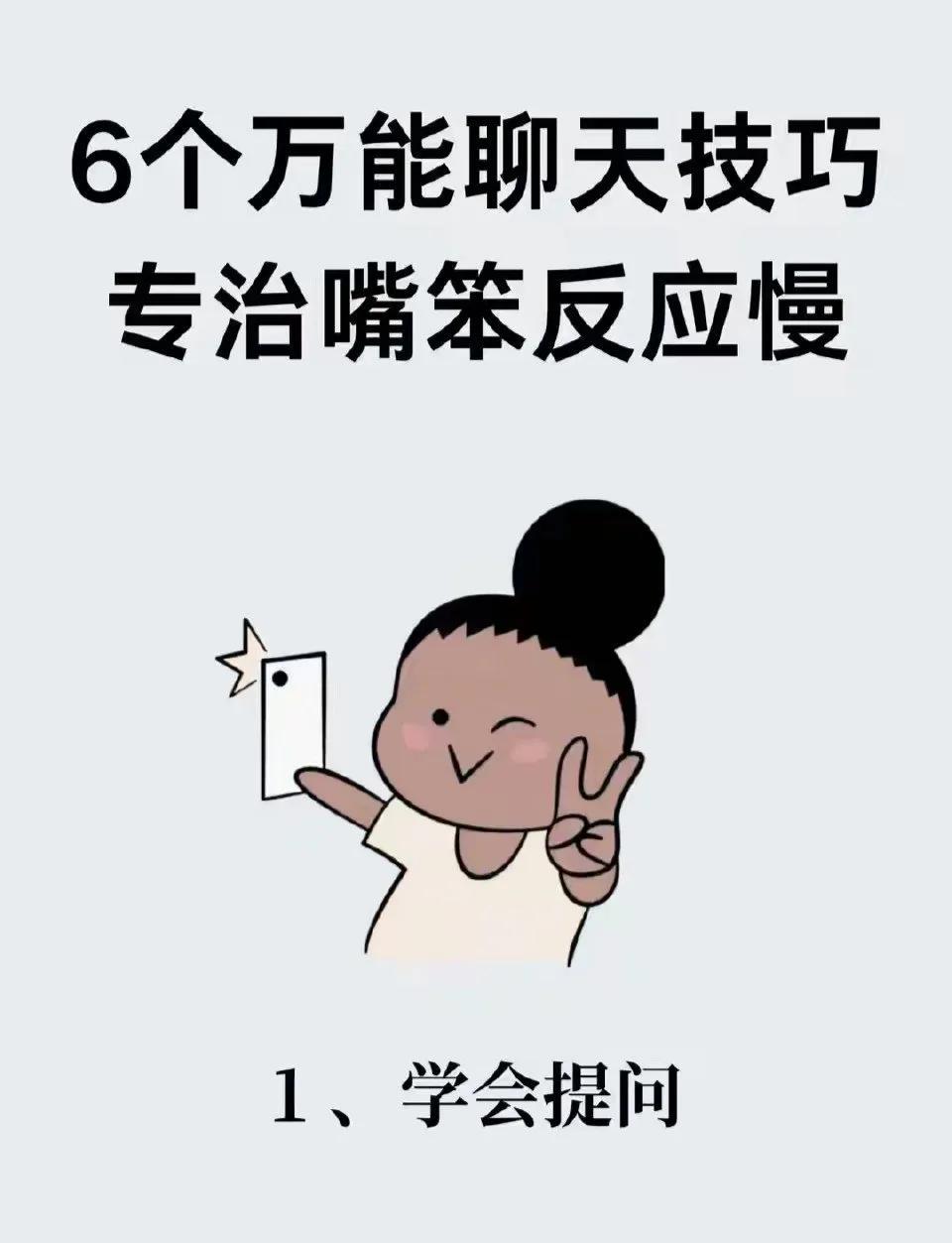 六个万能聊天技巧，专治嘴笨反应慢！