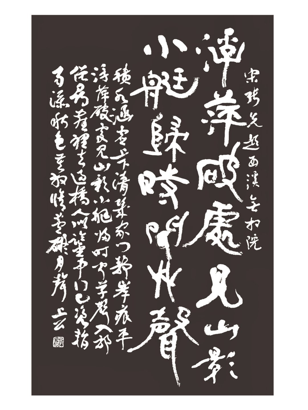 浮萍破处见山影，小艇归时闻草声。 _ 抄宋·张先《题西溪无相院》 