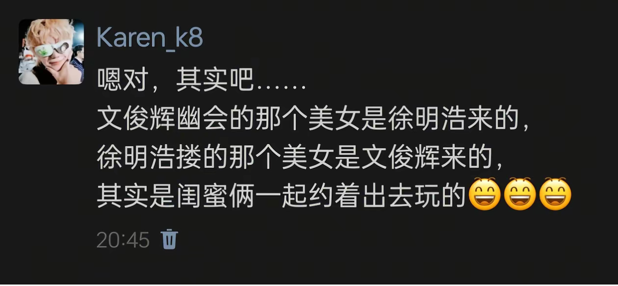 文俊辉徐明浩方声明被做局了都不知道，两家粉丝有啥好吵的，不要互相造谣了，想跟野生