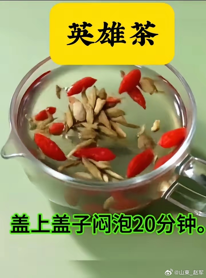 这个**“英雄茶”配方其实是一剂经典的“滋肾敛肺、固表固本”的小方，特别适合亚健