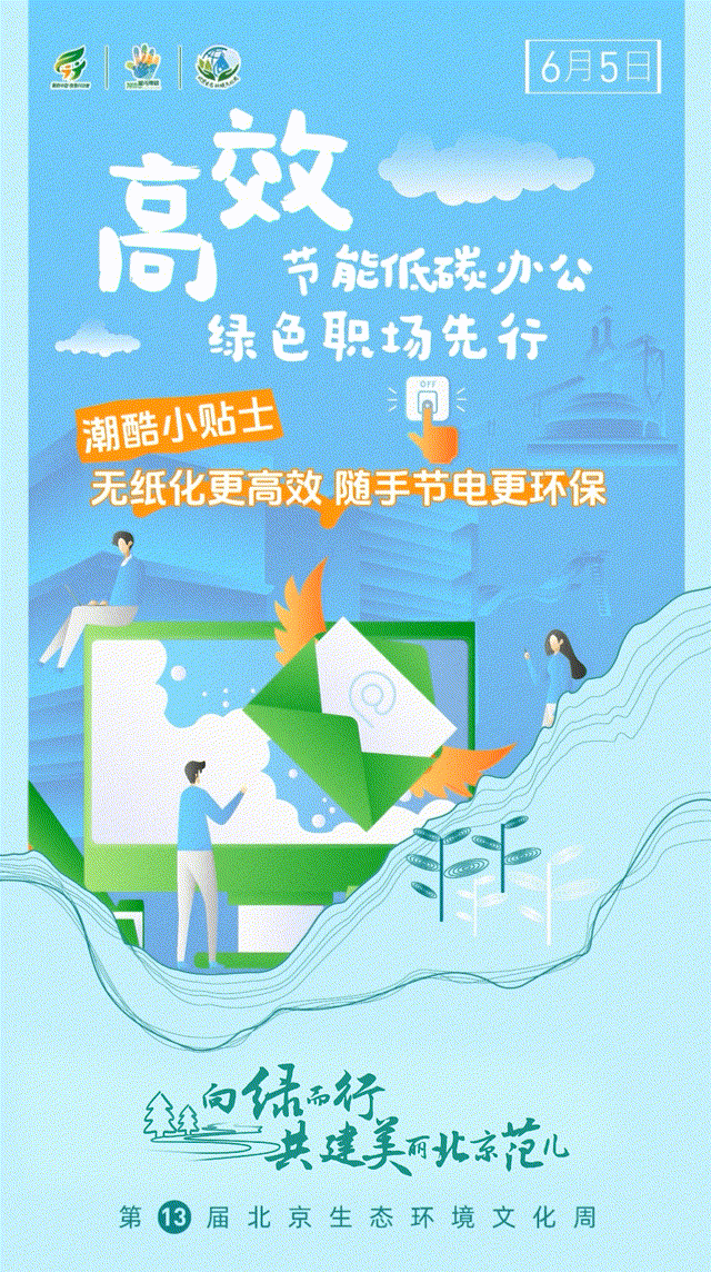低碳始于工位，绿色见于日常。无纸化、省用电，以职场微光守护首都蓝天。关注参与美丽