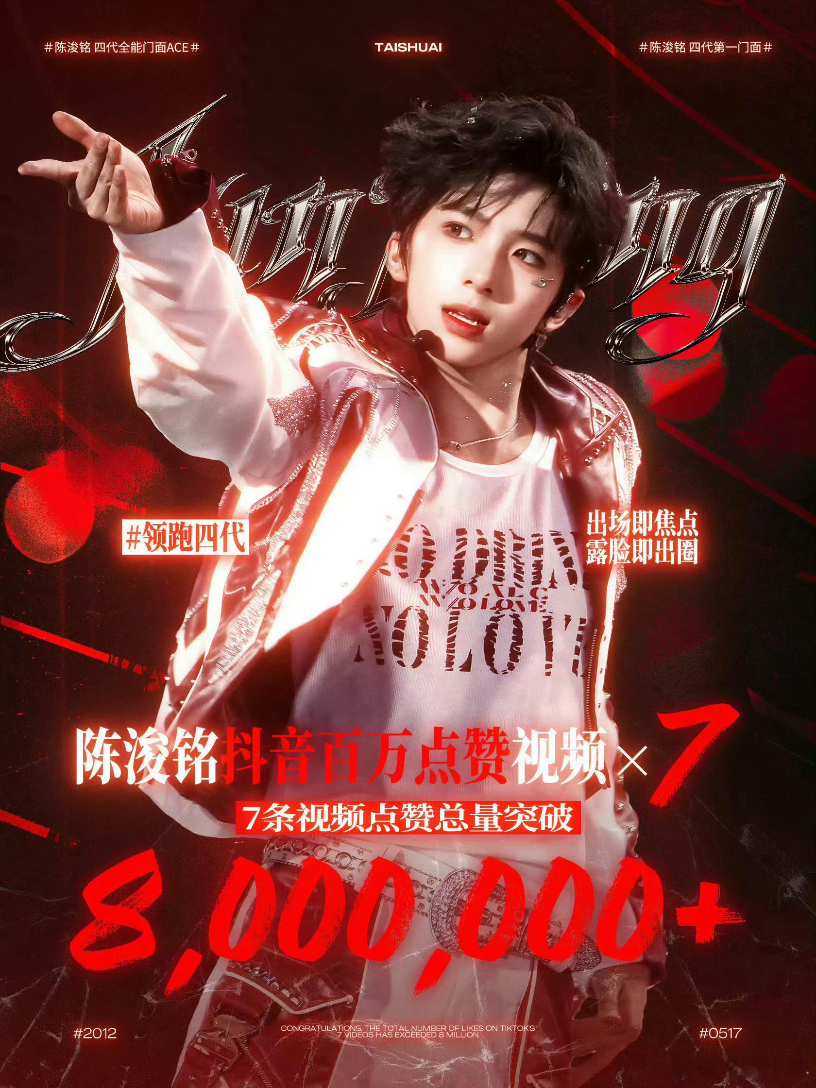 陈浚铭七条百万赞视频 陈浚铭七条百万赞视频到手，舞台、路透双向开花，每一条百万点