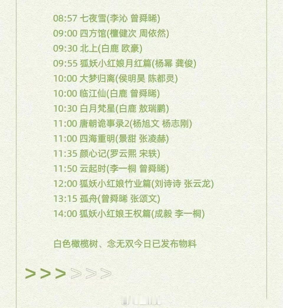 4月23日(今天)爱奇艺各大剧发布物料时间表！08:57 七夜雪(李沁曾舜晞)0