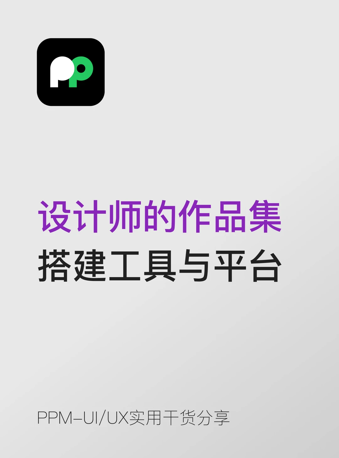 设计师的作品集搭建工具与平台推荐