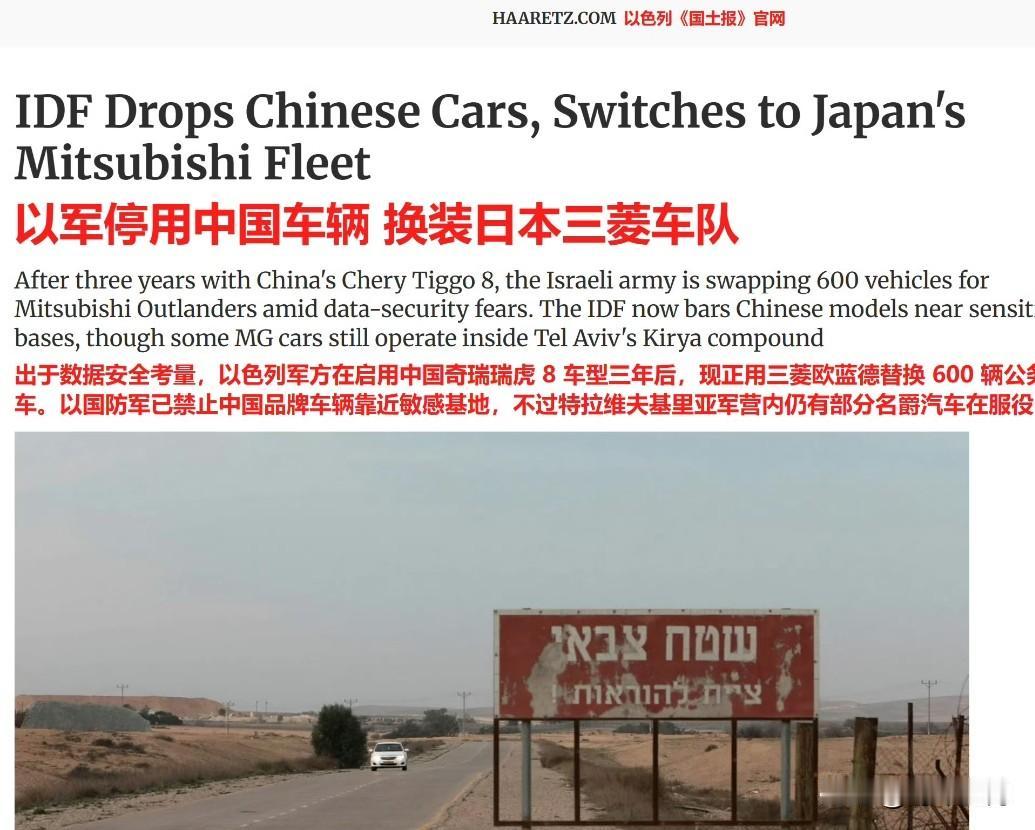 以色列多家媒体报道，因为担心所谓“国家安全”，以色列国防军下令禁止使用中国产汽车