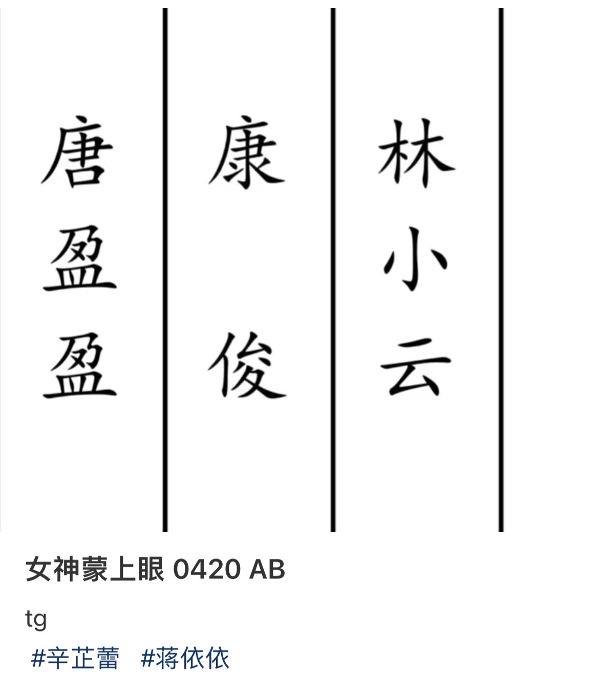 蒋11演的是林小云吗？唐莹莹的小助理，貌似出场率挺高的，第一章就出现了🤓（等我