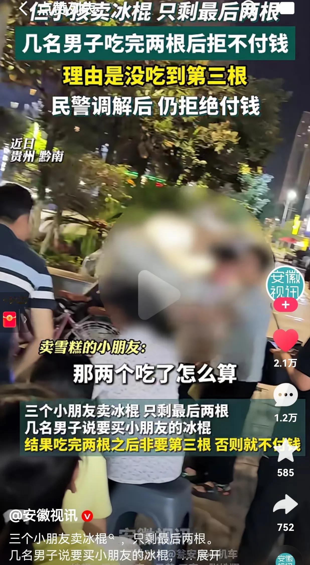 真的是丢人丢到家了！三小孩卖冰棍，只剩最后两根，几名男子吃完后拒不付钱，理由是没