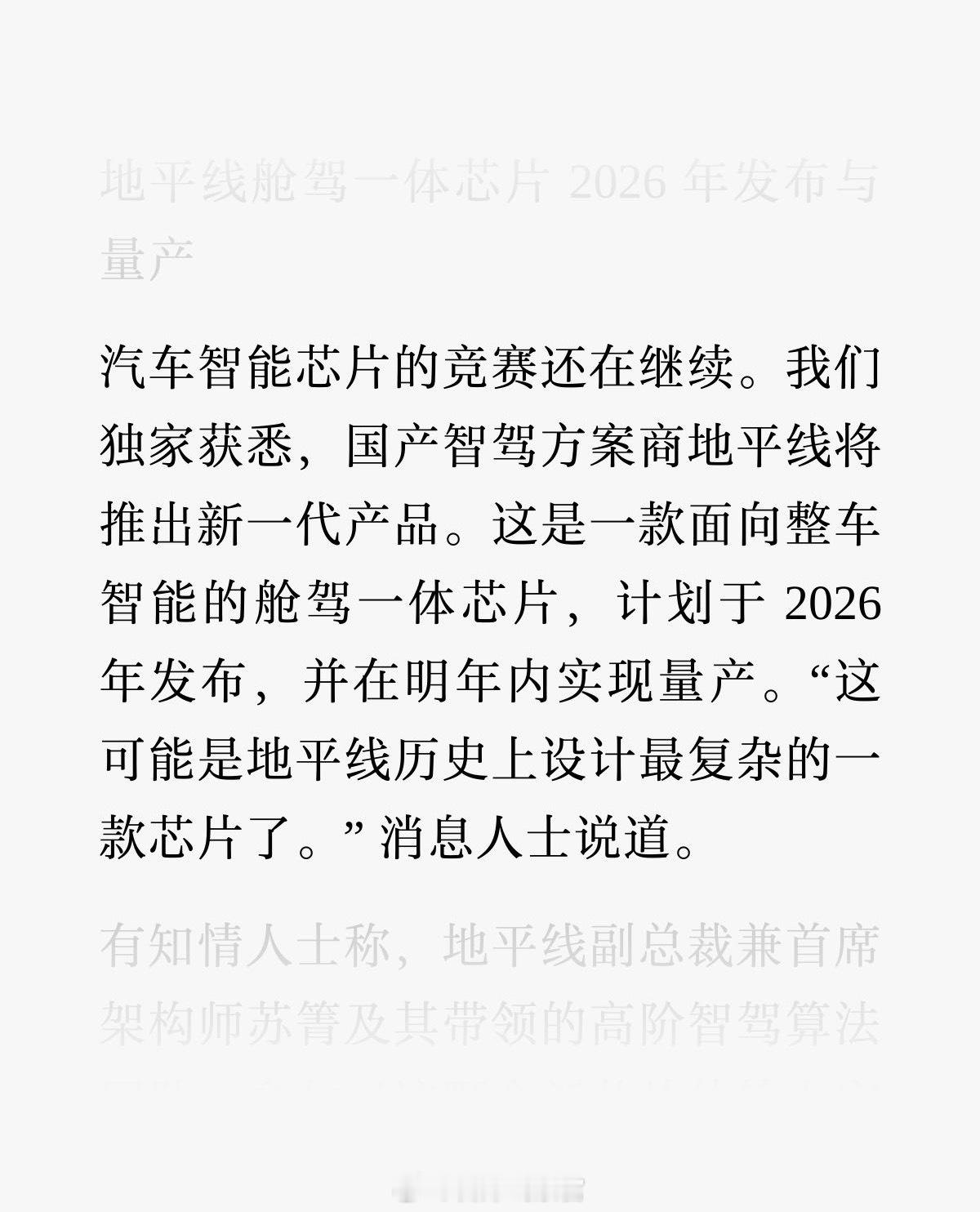 据晚点 Auto 消息，地平线将推出新一代产品。这是一款面向整车智能的舱驾一体芯