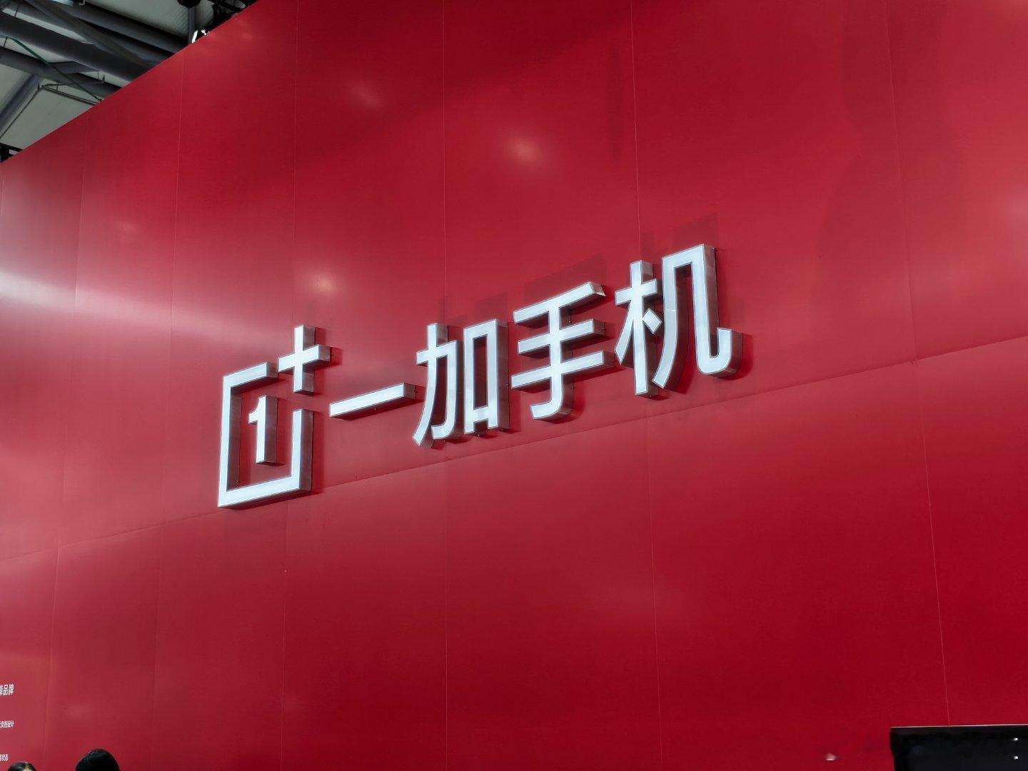 打卡打卡一加展区！如果你到一家长，你会看到非常多的一加手机！重点你还能够看到各种