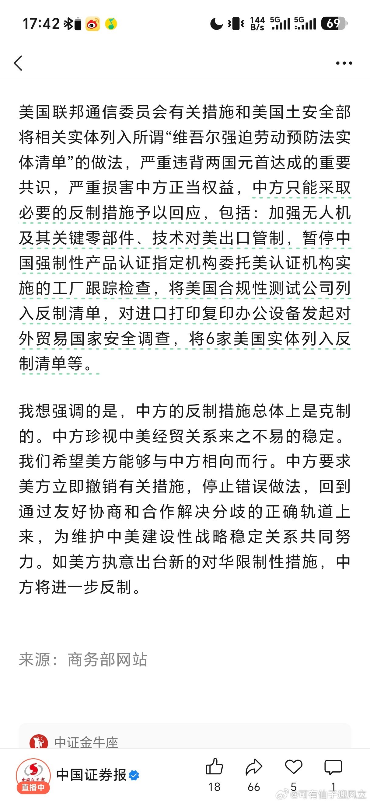 商务部：对美国合规性测试公司采取反制措施。 