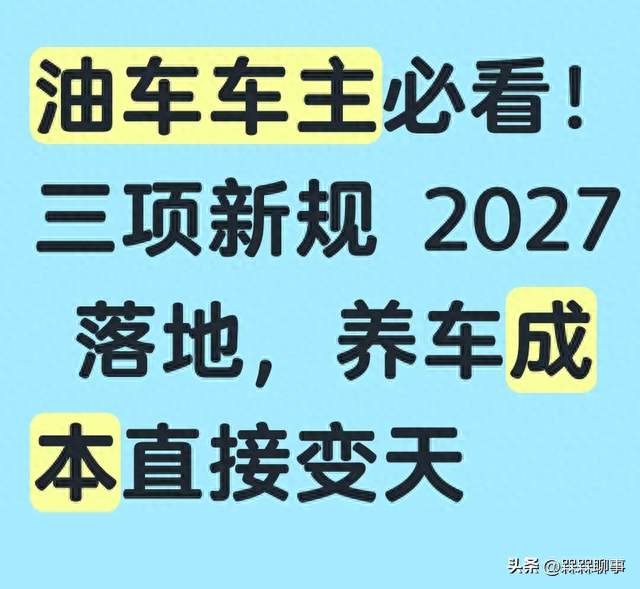 油车车主必看！三项新规 2027 落地，养车成本直接变天