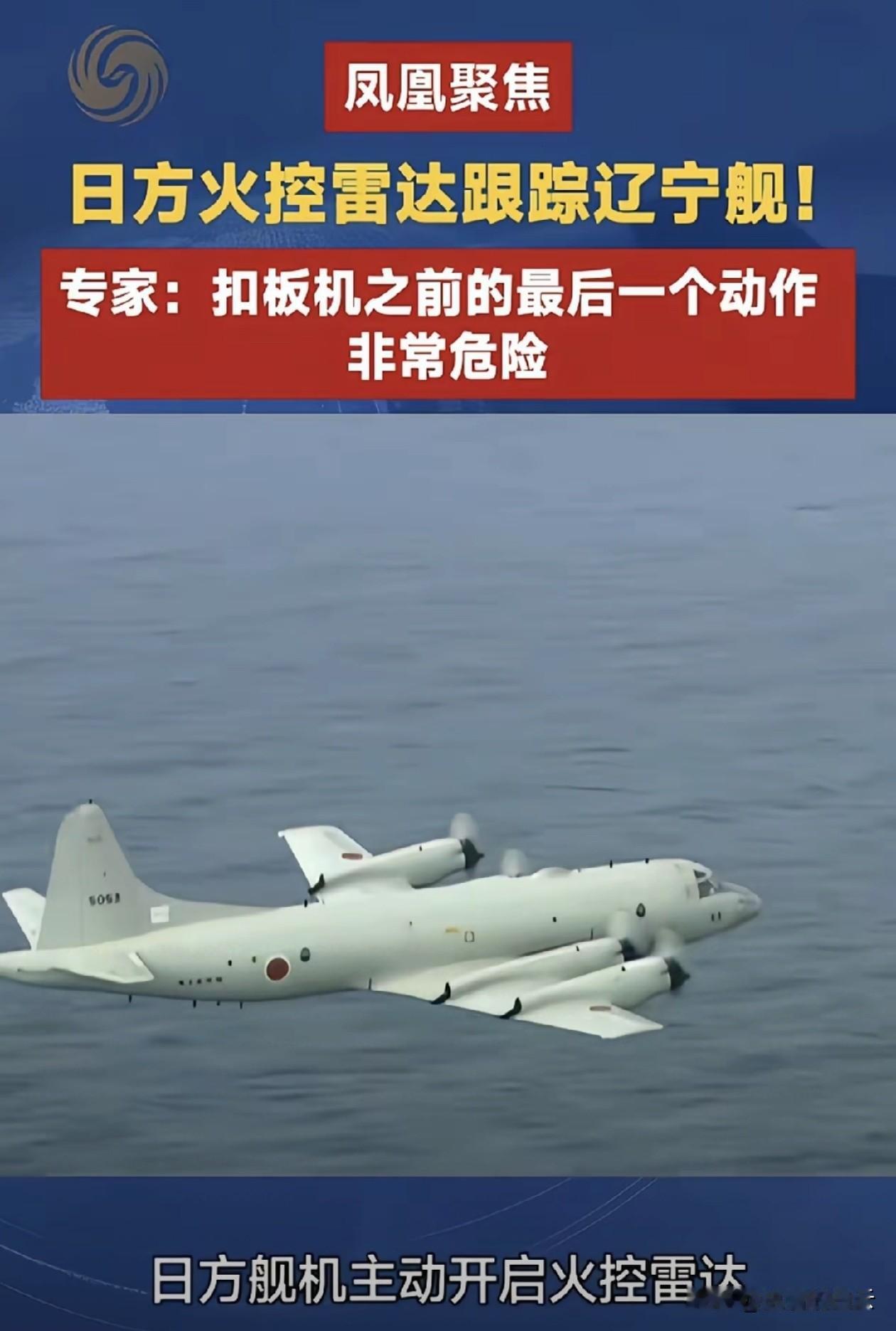 日方火控雷达锁定辽宁舰，我方是如何感知，如何反制？

2026年5月19日，辽宁