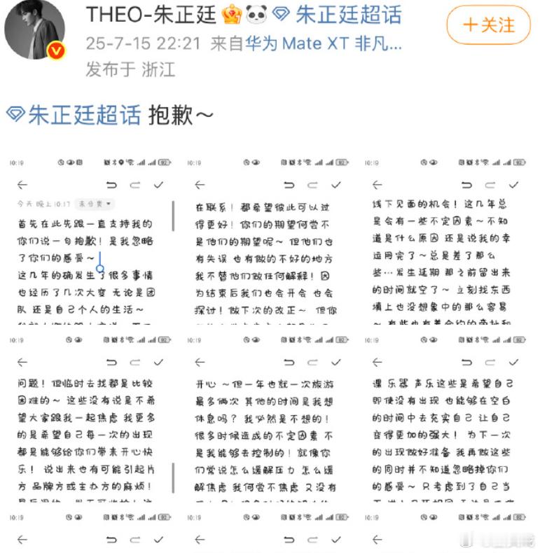 朱正廷发长文道歉朱正廷说做艺人这一路走来问心无愧 15日晚，在超话分享给粉丝的一
