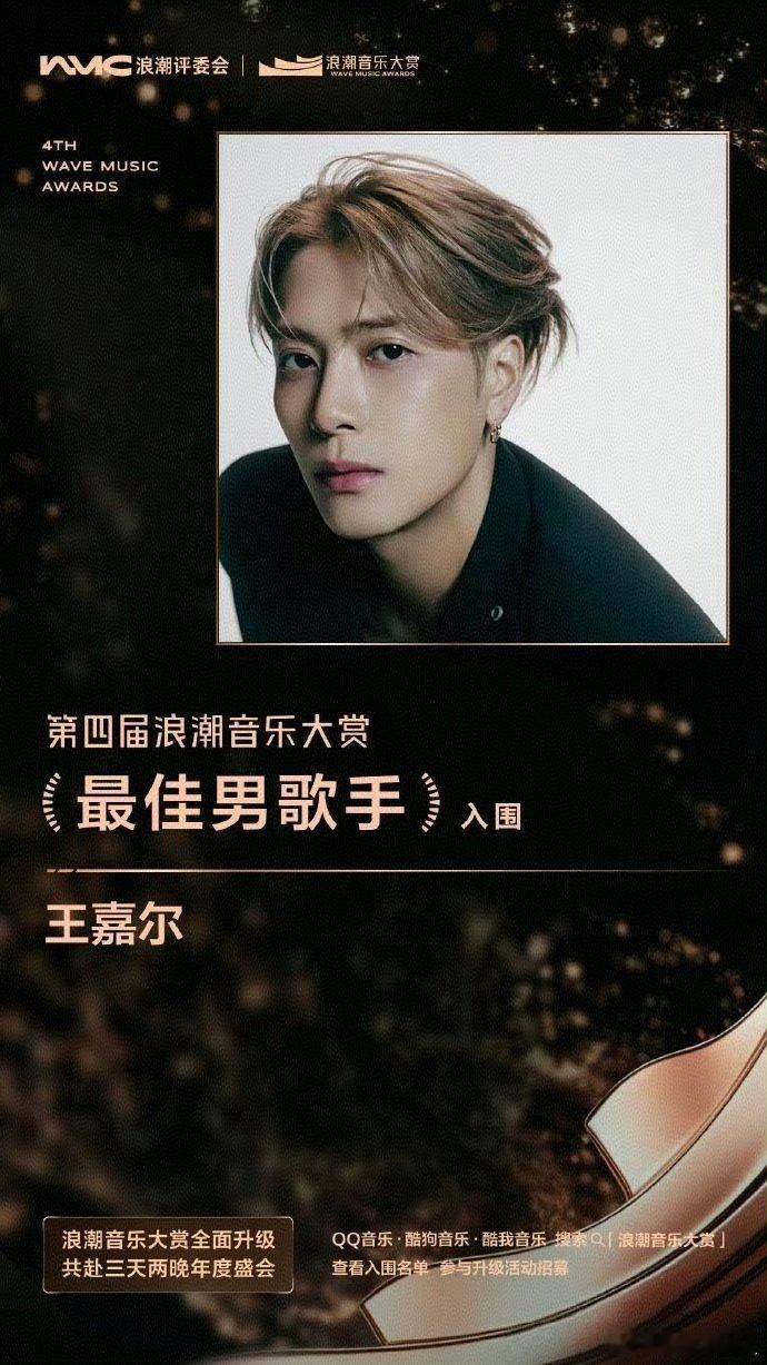 王嘉尔提名最佳男歌手 终于等到官宣好消息！第四届浪潮音乐大赏正式公布入围名单，王