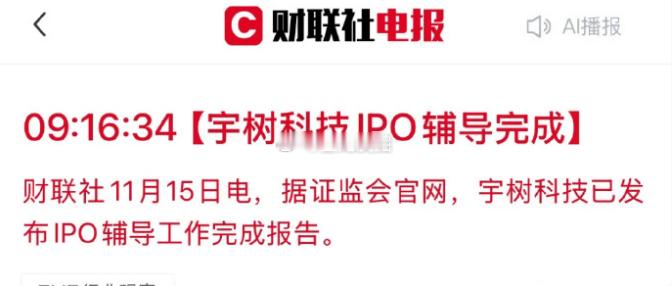 宇树科技IPO取得关键进展，核心受益股全梳理最新消息显示，人形机器人明星企业宇树