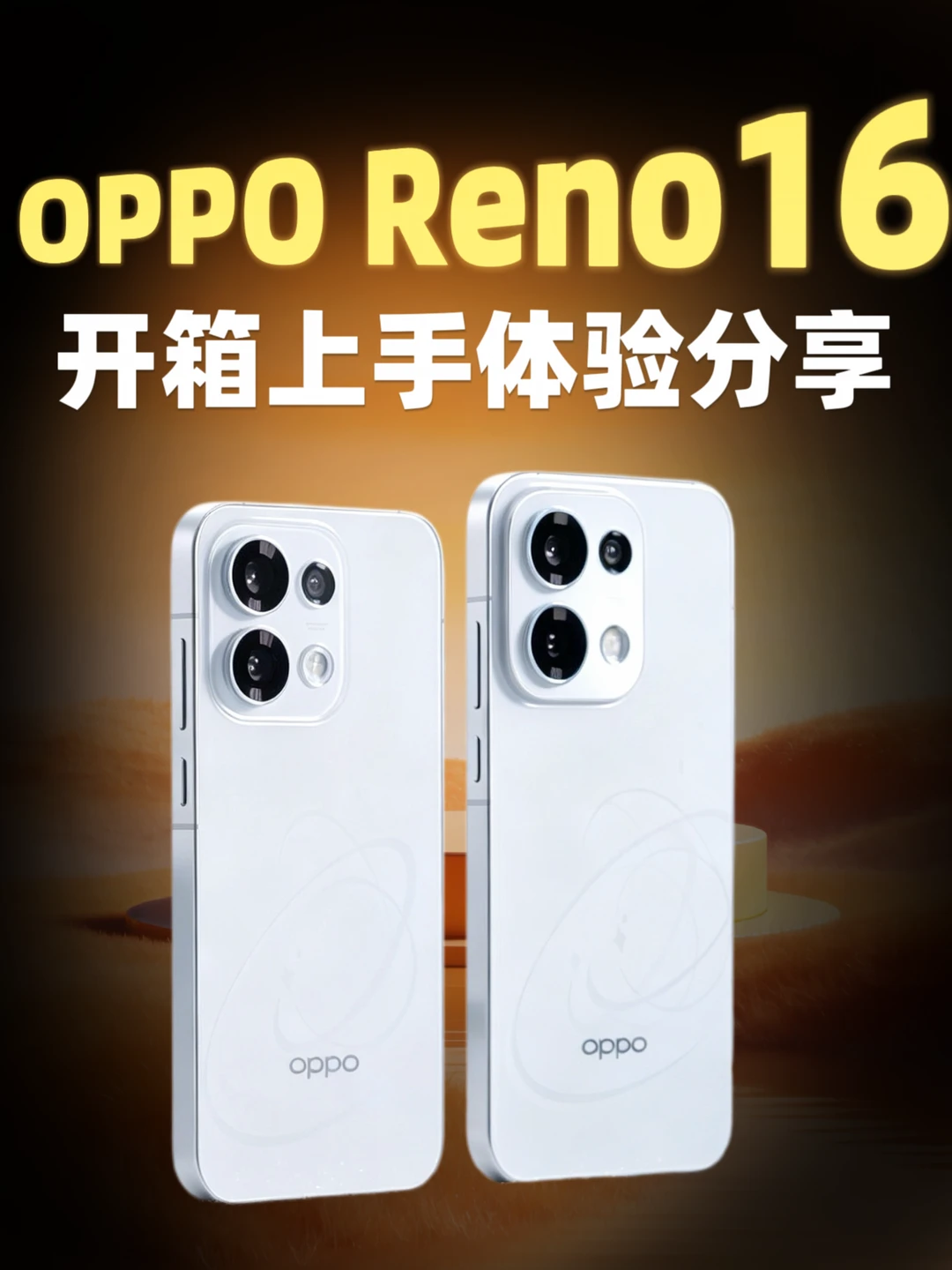 Reno16怦然星动白｜颜值党客观实测报告✨