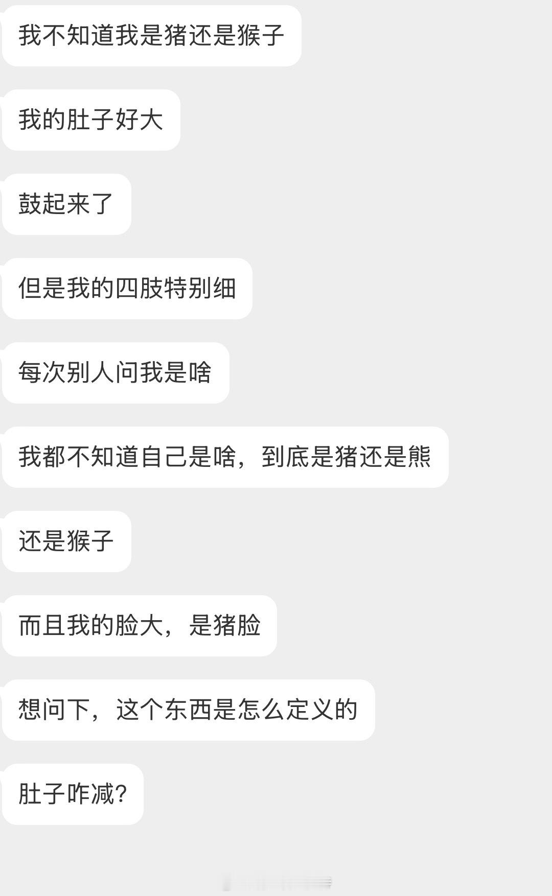 情感树洞 肚子大四肢细？？？ 