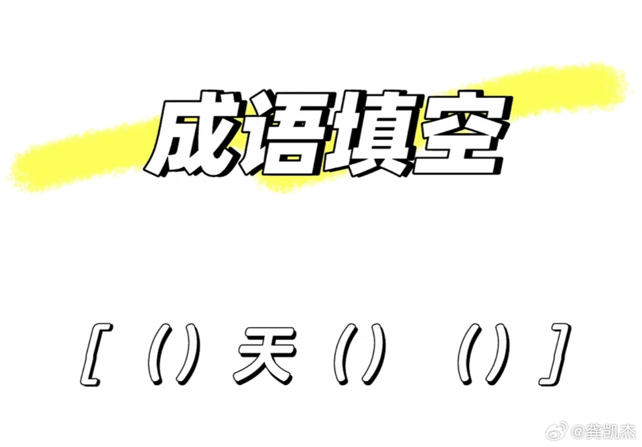 不许上网查，当你看到（）天（）（）时，第一反应想到的词语是什么？ 