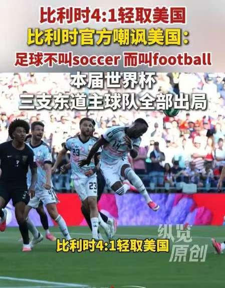 国际足联一点脸都不要了！比利时4-1刚把美国踢回家，全队就被留下来做尿检，比利时