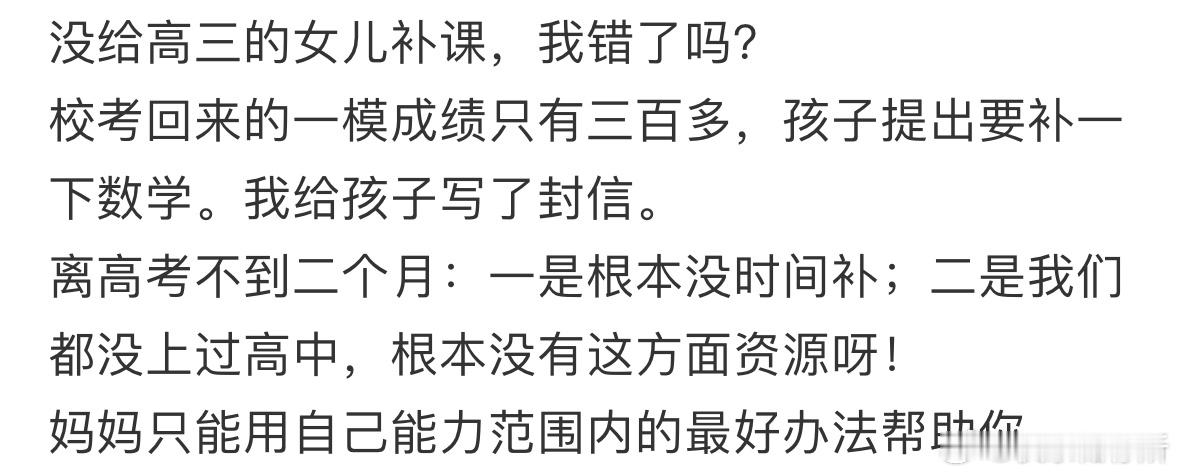 没给高三的女儿补课，我错了吗❓ ​​​