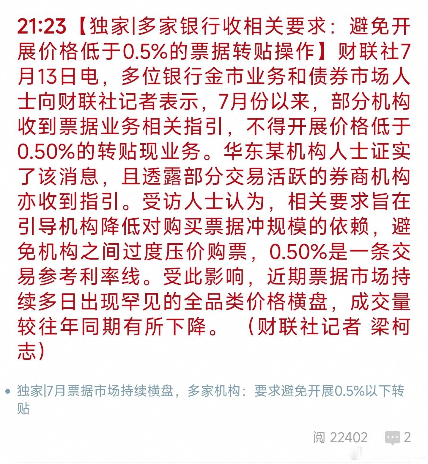 《多家银行收相关要求：避免开展价格低于0.5%的票据转贴操作》长期维度：利好整个