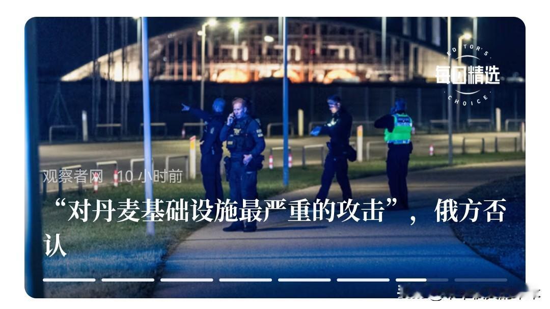 现在欧洲不是恐慌，而是找茬。
   丹麦哥本哈根机场附近发现不明无人机，导致机场