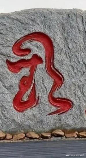 红色这个字，欢字。
这写的太尴尬了。
标准的照猫不成反类犬
诚然，苏东坡这么写过