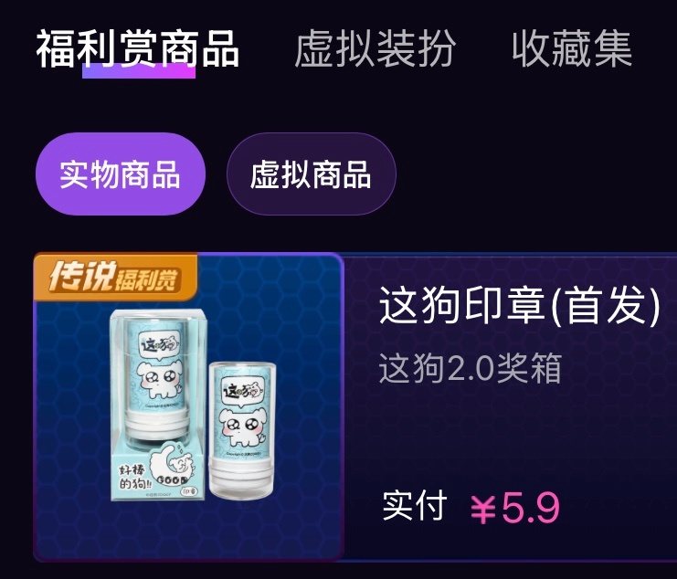 七月顺利评论区抽一套这狗实物印章（我改地址）和三个头像框～明天中午一点随机数开?