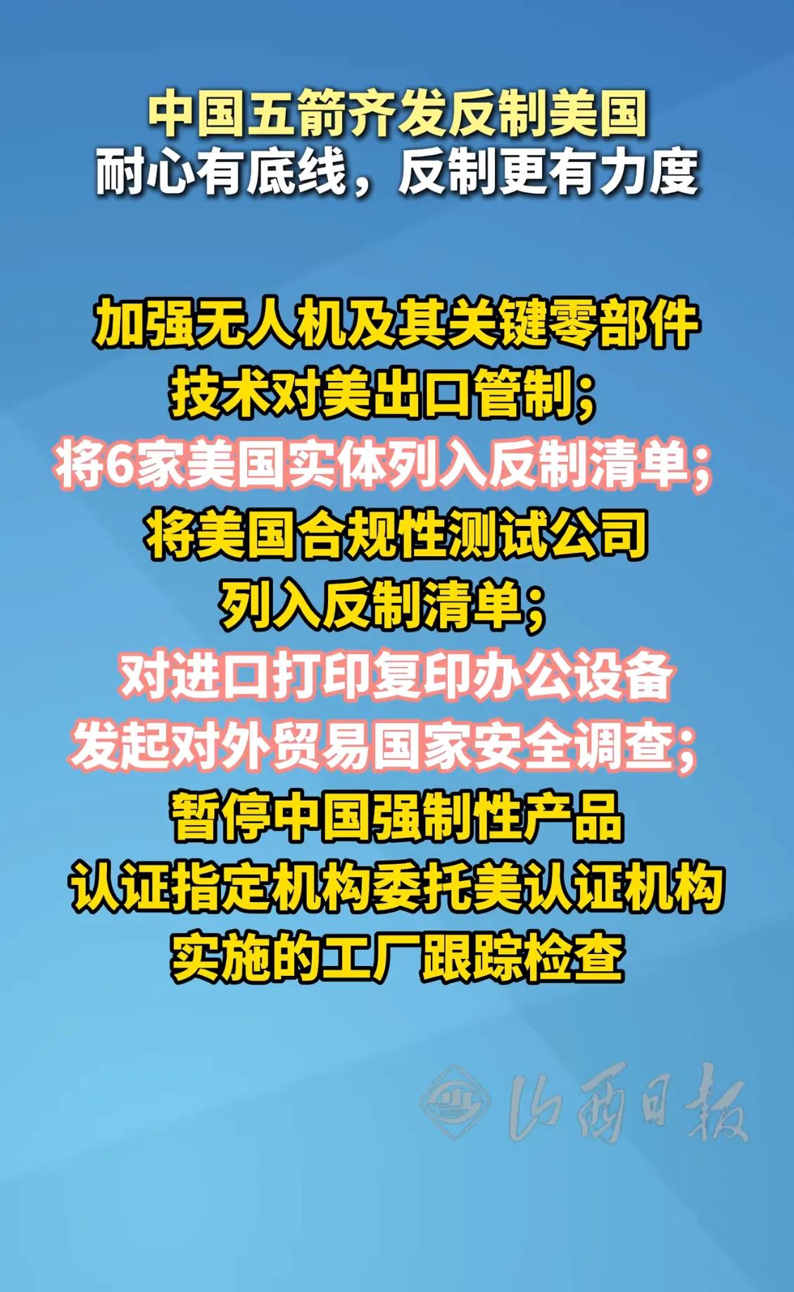 中国的连番反制让美国相关企业和官员叫疼：“出乎意料”，“令人失望”。

没想到吧