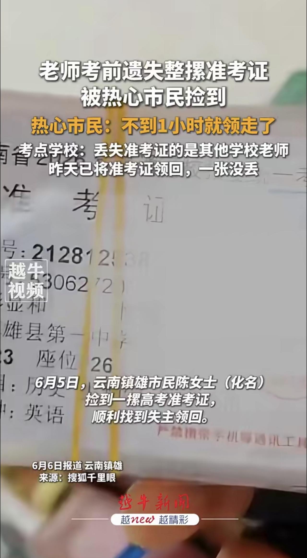 老师考前遗失一整摞准考证被捡到，热心市民：不到1小时就领走了
