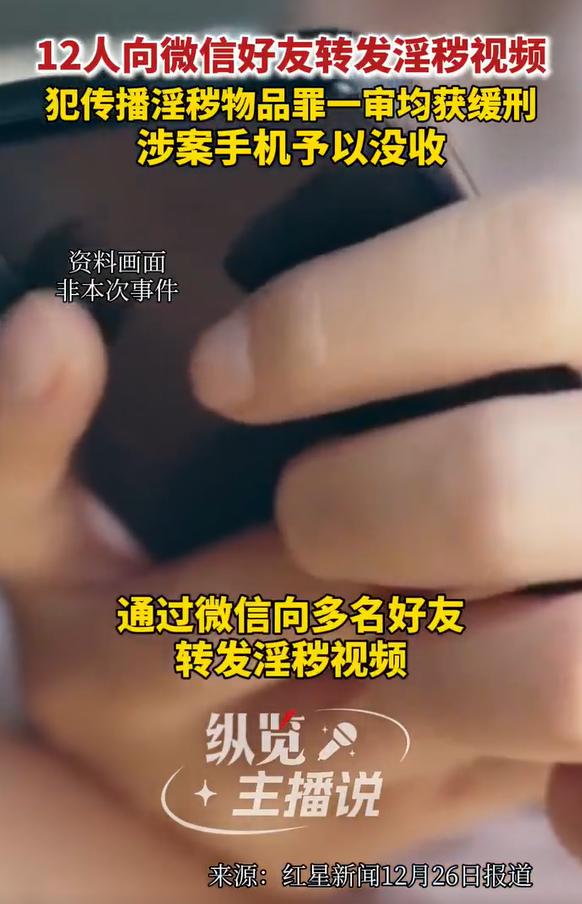 12人向微信好友转发淫秽视频获刑，根据媒体报道，这12人因犯传播淫秽物品罪均被依