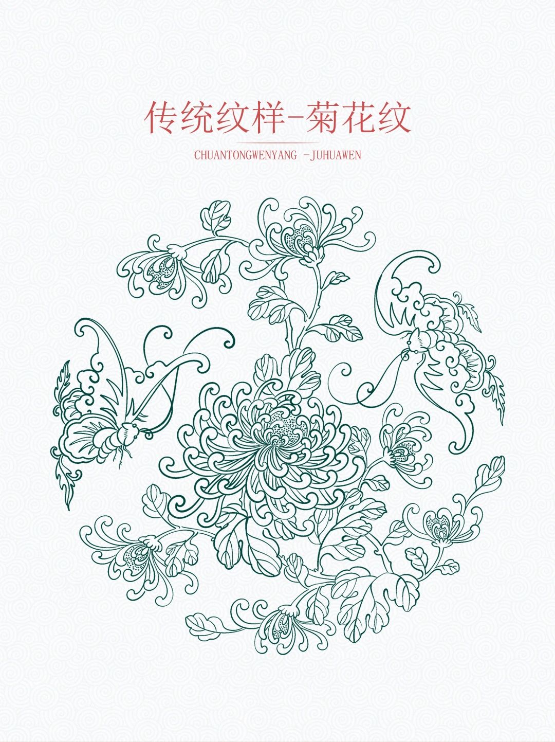 传统图案纹样【蝴蝶菊花纹】