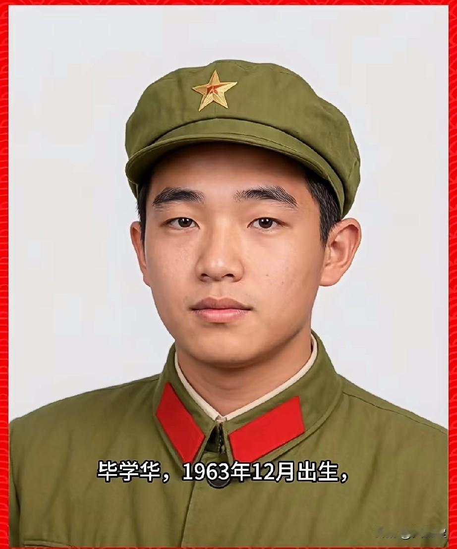 毕学华，参战烈士，三等功臣
云南省呈贡县人
1984年7月12日，毕学华在老山地