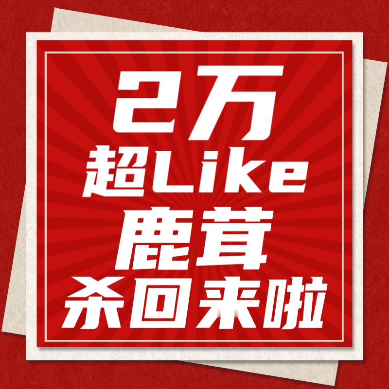 白鹿 夜场开启🔛 鹿毛燥起来💃🏻⚠️重回2️⃣w超Like倒计时⏳19点 
