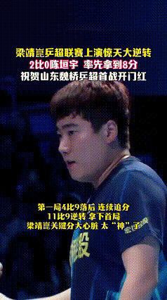 梁靖崑真就是喜欢玩逆转，今天又在决胜局4：9落后连拿7分逆转陈垣宇。

山东魏桥