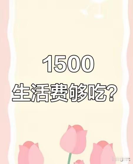 女大学生哭着要涨生活费，晒完账单网友吐槽：你爸妈的钱真不是大风刮来的

有个女大