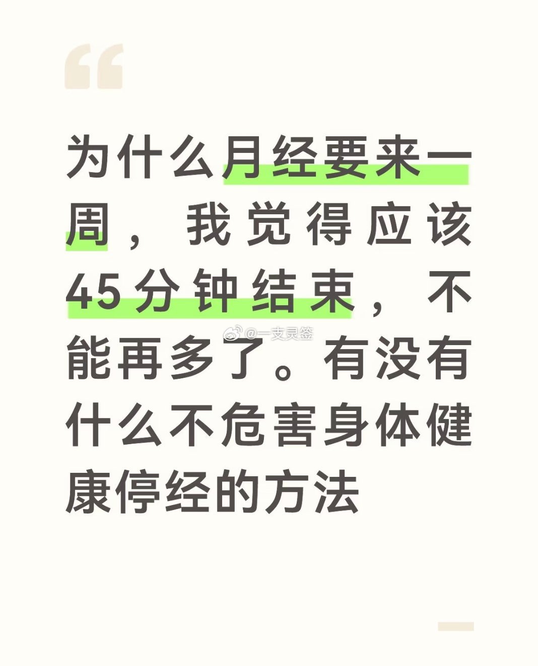 月经应该从开始到结束45分钟不能再多了 
