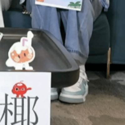 我萌点：苏新皓