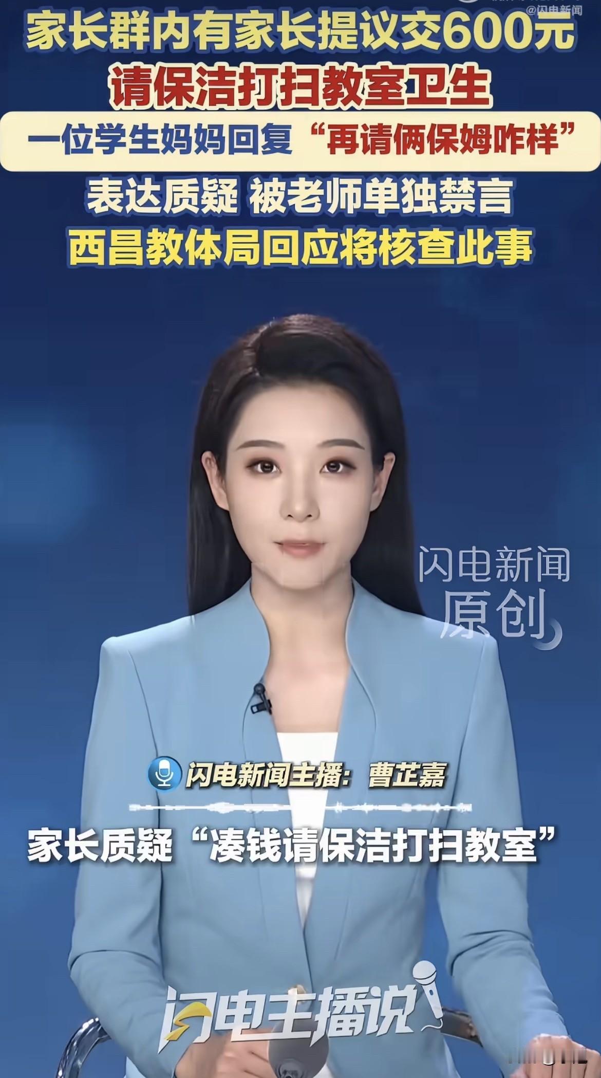一个家长在群里说了句“再请俩保姆咋样”，然后被踢了。

在四川西昌一个小学一年级