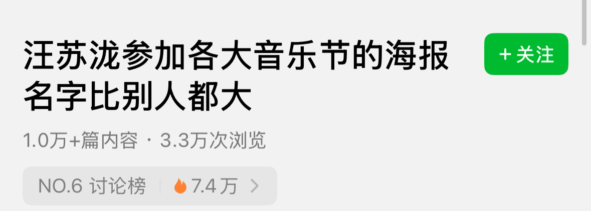 瓣人又开始发力了有网友发现汪苏泷参加的各大音乐节海报名字都会比别人大一号，一对比