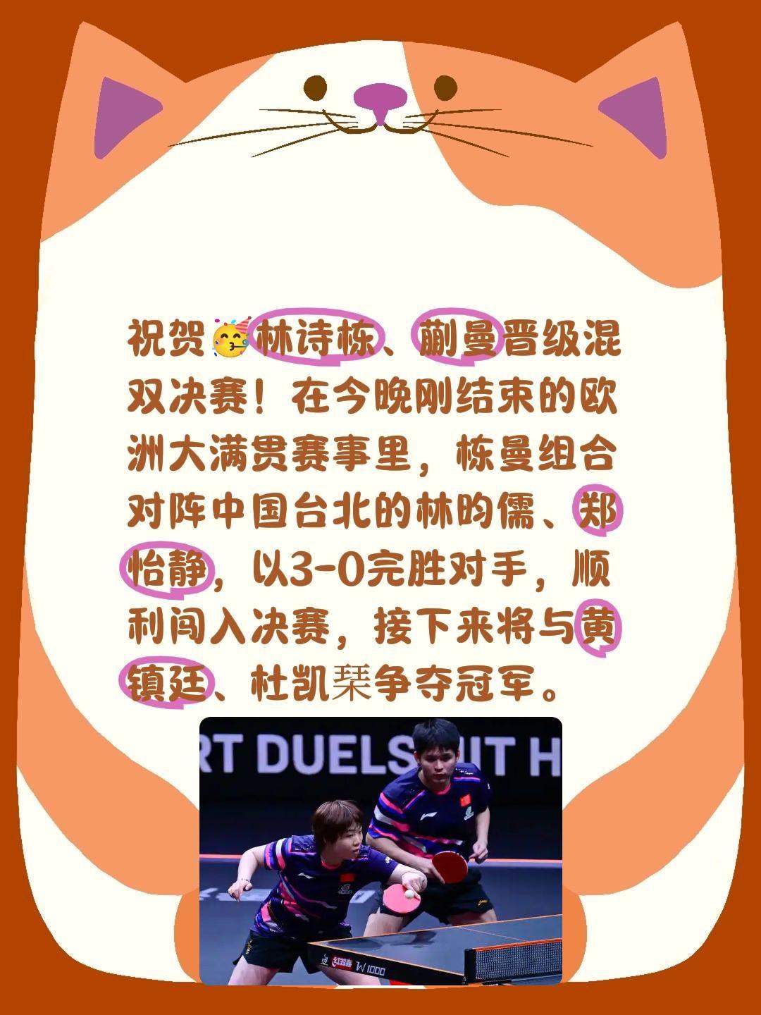 栋曼组合默契，3-0进入决赛。