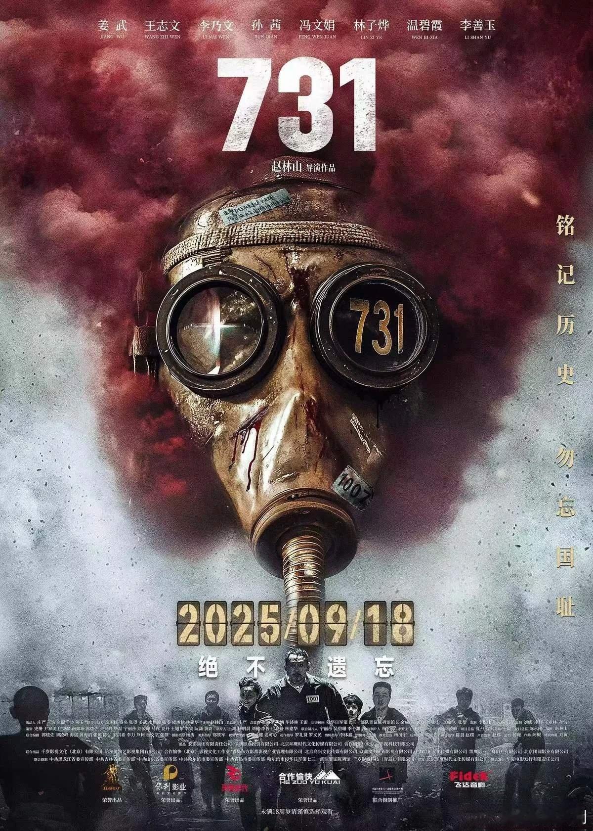 731定档电影《731》定档9月18日上映，更有震撼力，更有教育意义，更加振奋全